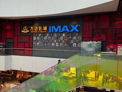-万达影城(西铁营万达广场IMAX店)