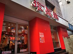 门面-振鼎鸡(福州路店)