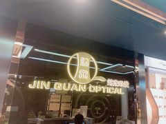 -锦泉眼镜(仓边路店)