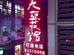 门面-九九豆花馆(解放碑步行街店)