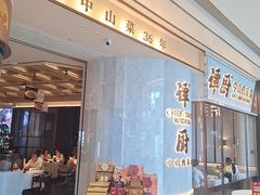 -谭厨中山传家菜.乳鸽.脆鲩鱼(华强北中航城店)
