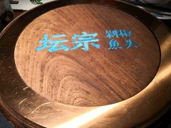 -坛宗剁椒鱼头(河西王府井店)