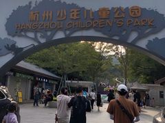 -杭州少年儿童公园