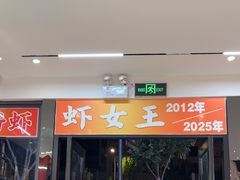 -虾女王·龙虾·烧烤(龙江店)