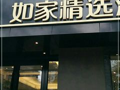 -如家精选酒店(成都春熙路四川大学华西店)