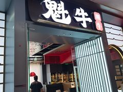 -魁牛·潮汕牛肉自助火锅(沈辽路万达店)