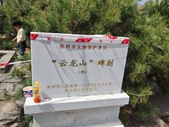 -云龙山