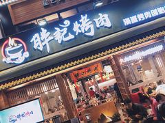 门面-胖记烤肉(江汉路店)