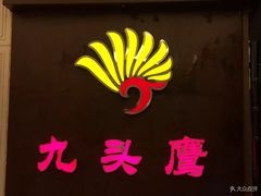 -九头鹰家宴(岳家嘴店)