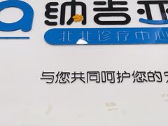 -纳吉亚猫专科动物医院·北北分院