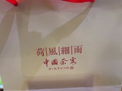 -荷风细雨·中国茶宴(碧云店)