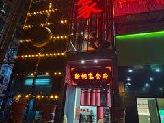 -新侗家食府(蟠桃宫店)