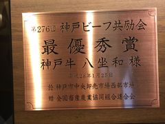 -神戸牛八坐和(阪急三宮店)