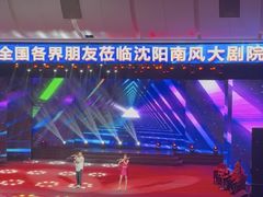 -南风大剧院莎梦二人转剧场