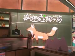 -狐狸爱上椰子鸡(滨江星光大道店)