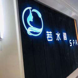 -皙塑美肤·spa