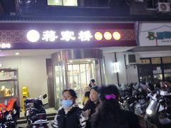 -蒋家桥饺面店(广陵路店)