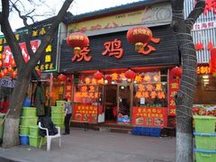 门面-重庆烧鸡公火锅(簋街店)