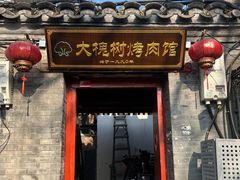 -大槐树烤肉馆
