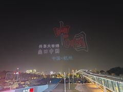 -钱江新城灯光秀