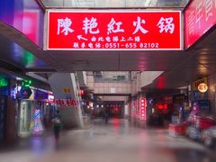 -陳艳红火锅(港汇店)