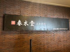 大堂-春水堂人文茶馆(中正店)