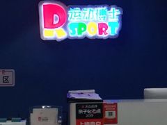 -Dr.Sport运动博士少儿运动能力培养中心(锦华万达运动中心)
