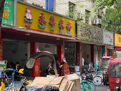 门面-永华米粉(总店)