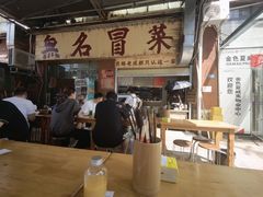 -蓉城西二道无名冒菜(西二道街店)