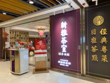 新雅茶室(大宁国际商业广场店)-"陪伴了"上海宁"将近一个世纪的老字号
