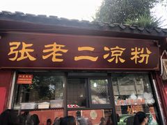门面-洞子口张老二凉粉(文殊院店)