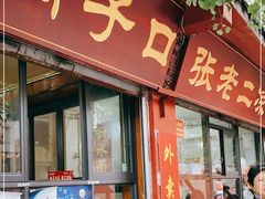 门面-洞子口张老二凉粉(文殊院店)