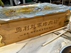 -勇利赵家烤肉坊(含光路店)