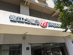 -锦江之星品尚(武汉协和医院取水楼地铁站店)
