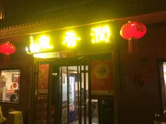 -鼎香润(德胜门内店)