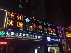 -沧州火锅鸡(塔南路店)