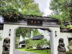 -杭州西湖柳莺里酒店