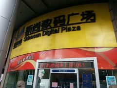 android_upload_pic-新尚数码广场(淮海东路店)