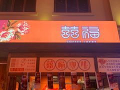 门面-囍福咖啡(这有山店)