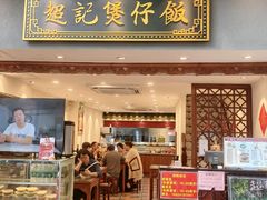 -超记煲仔饭(北京路店)