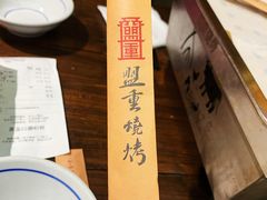 -盟重烧烤(东瓜山创始店)