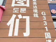 -图们国门景区