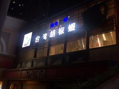 门面-正宗台湾胡椒蝦(愉景新时代广场店)