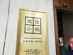 门面-端仕小锅(文林街店)