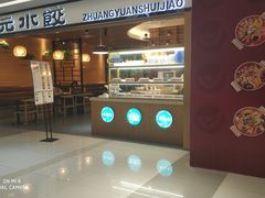 门面-状元水饺(成都SM广场店)
