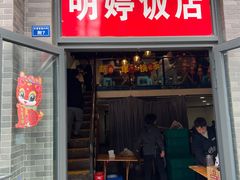 -明婷饭店(外曹家巷店)