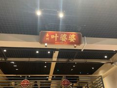 门面-嘉州叶婆婆钵钵鸡(建设路店)