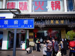 -陆稿荐观前街店