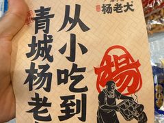 -杨老大焙子月饼干货(宽巷子民族美食街店)