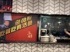 门面-鱼酷活鱼烤鱼(梅江印象城店)